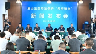 眉山法院发布司法保护“天府粮仓”三年工作成效