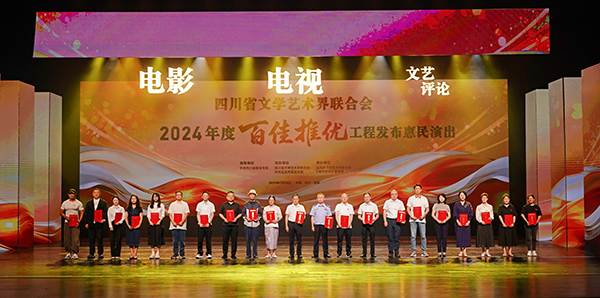 四川省文学艺术界联合会2024年度百佳推优工程发布惠民演出在宜宾市举行_fororder_电影类、电视类、文艺评论类发布仪式现场-供图-宜宾市文化旅游会展集团