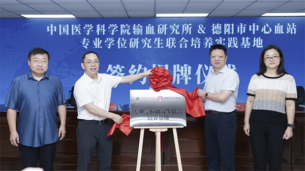 中国医学科学院输血研究所与德阳市中心血站共建研究生联合培养实践基地_fororder_未标题-1