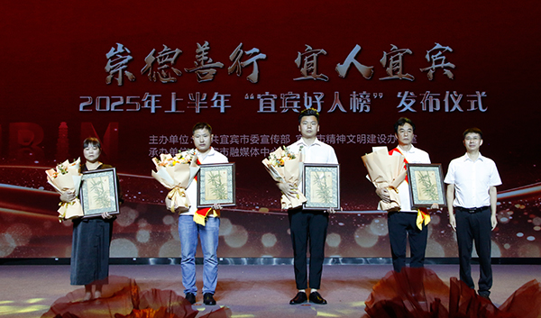 2025上半年“宜宾好人榜”发布仪式举行 18名“宜宾好人”受表彰_fororder_颁奖仪式现场-摄影-高学兵-(2)