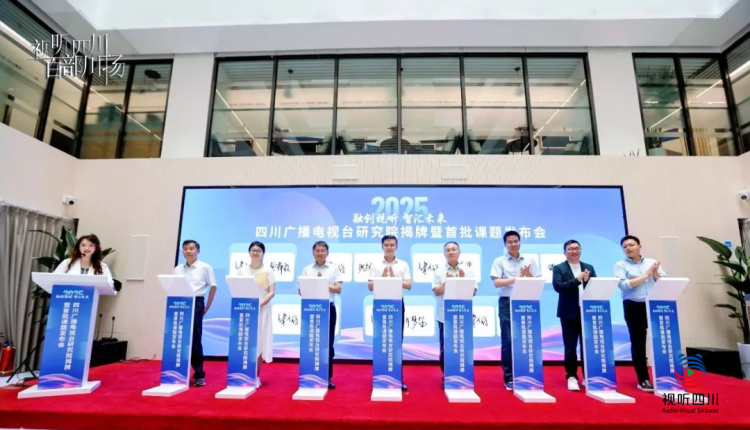 视听四川 百部川扬｜首批课题发布！四川广播电视台研究院在京揭牌成立