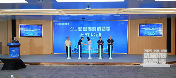 2025中国（成都）动漫游戏消费季启动_fororder_图片-1