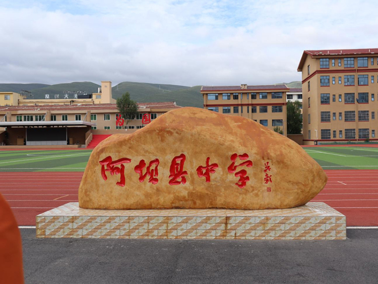阿坝典范 开局突破｜阿坝县中学：“出彩教育”点亮高原学子多元成长道路_fororder_图片-1