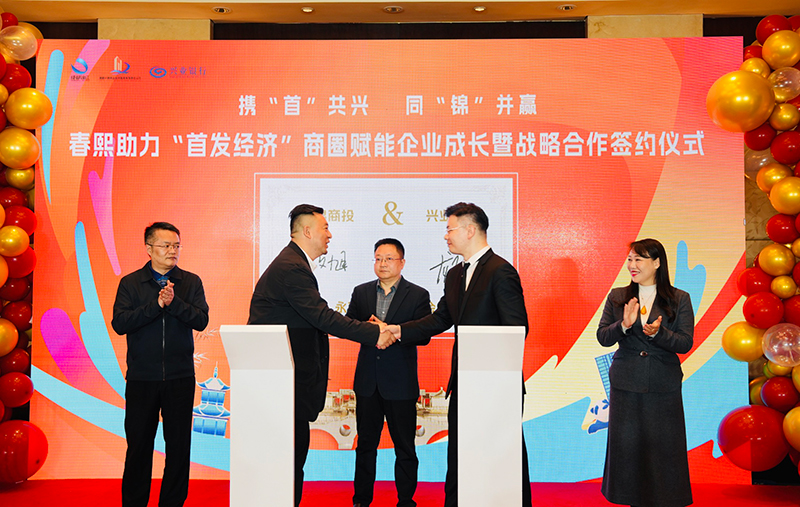 推动春熙路商圈“首发经济” 兴锦商投公司与兴业银行成都分行签署全面战略合作协议_fororder_ffdbbf0e68e7f33c74411ef75876536edda4de1