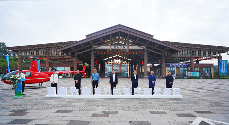 全力打造国家低空旅游发展示范样板 蜀南竹海直升机低空观光项目启动_fororder_启动仪式现场-供图-宜宾市文化旅游会展集团