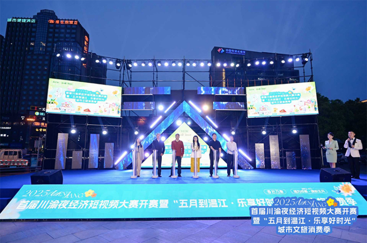 2025首届川渝夜经济短视频大赛开赛_fororder_图片-1