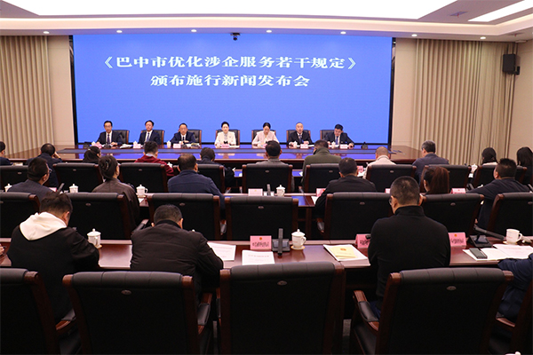 《巴中市优化涉企服务若干规定》颁布实施新闻发布会举行_fororder_未标题-1