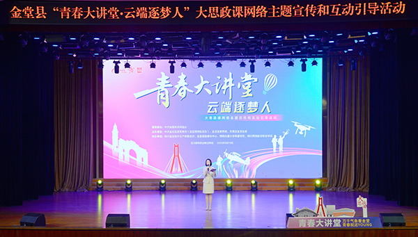 云端逐梦 成都金堂举行“青春大讲堂”_fororder_活动现场-供图-金堂县委宣传部