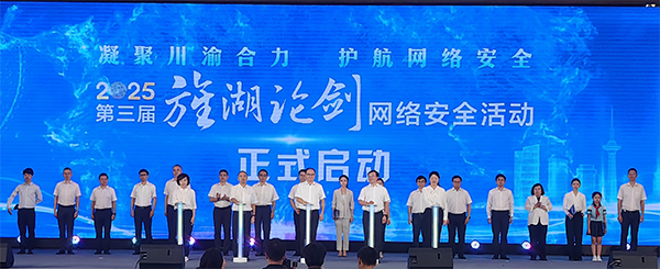 “凝聚川渝合力·护航网络安全”2025第三届“旌湖论剑”网络安全活动正式启动_fororder_未标题-2