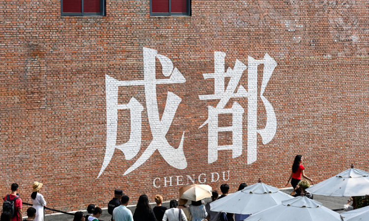 “三城三都·成都之选”品牌名单揭晓 让世界看到城市新范本_fororder_图片-3