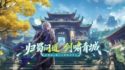 “文旅+游戏” 青城山-都江堰景区和《蜀门》手游梦幻联动