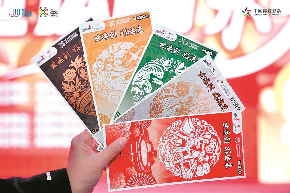 成都世运会主题彩票发布