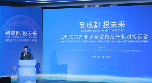 锚定硬科技赛道 成都发布千亿级未来产业基金_fororder_活动现场-摄影-王语和