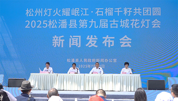 阿坝州松潘县召开第九届古城花灯会系列活动新闻发布会_fororder_未标题-1