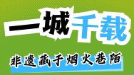 一城千载，非遗藏于烟火巷陌
