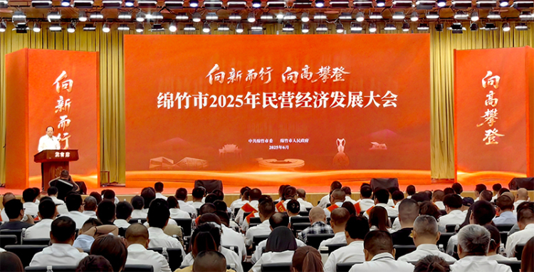绵竹市第28届民营经济大会召开_fororder_未标题-2
