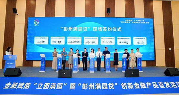 成都首个联合金融产品“彭州满园贷”发布_fororder_签约现场-供图-彭州市委宣传部