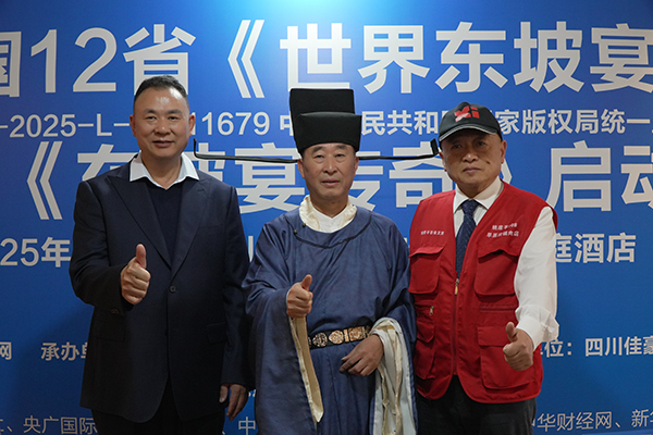 中国12省“世界东坡宴”暨电影《东坡宴传奇》启动仪式在眉山举行‌_fororder_活动现场2