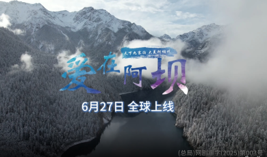 为什么要来阿坝？这部微短剧解锁阿坝的N种心动视角_fororder_微信截图_20250624135942