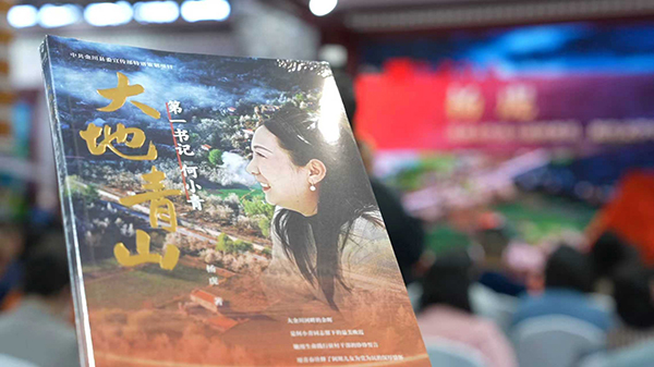 《大地青山——第一书记何小青》新书发布会在成都举行_fororder_13bb9a63939a0f68891ac9a3ce05e71e