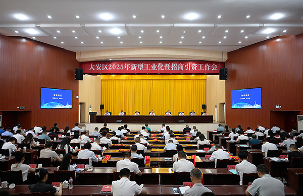 自贡市大安区推进新型工业化与招商引资工作_fororder_1会议现场（摄影-廖志全）