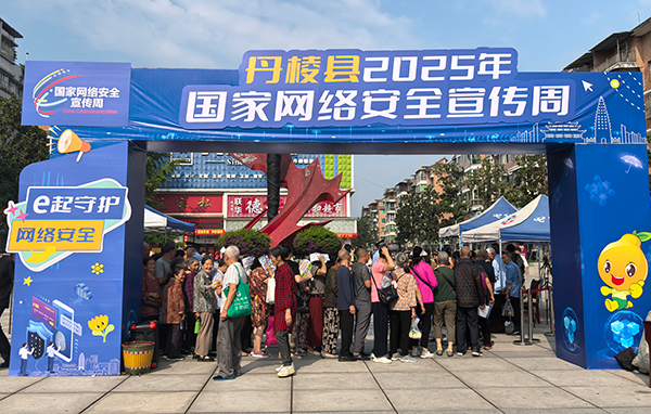 眉山丹棱：提升网络安全意识 筑牢高质量发展安全基石_fororder_丹棱县2025年国家网络安全宣传周现场