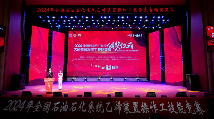 2024年全国石油石化系统乙烯装置操作工技能竞赛落幕