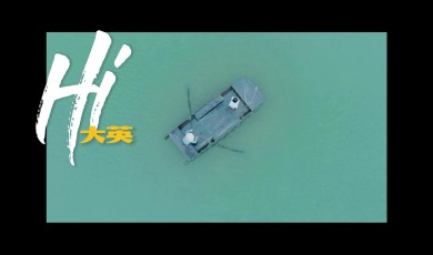 视听四川 百部川扬 | 大英无边_fororder_大英无边【封面】