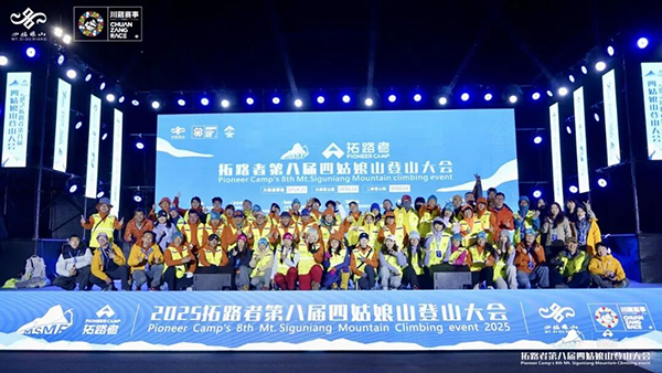 千人齐聚“中国户外运动第一山” 第八届四姑娘山登山大会成功举办_fororder_图片-1