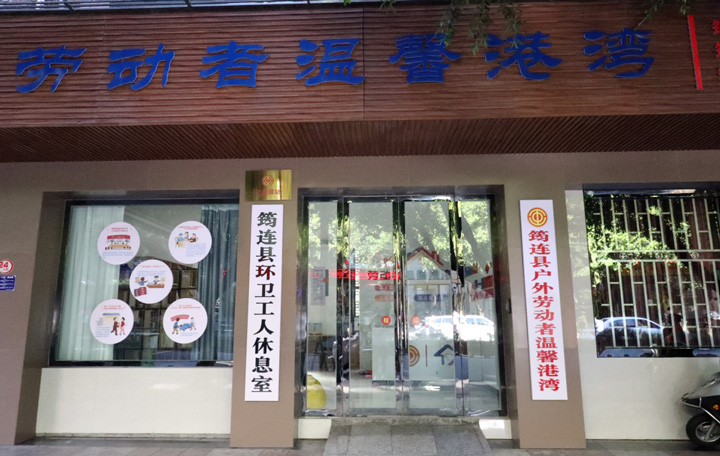 图片默认标题_fororder_筠连县的工会驿站-供图-筠连县融媒体中心