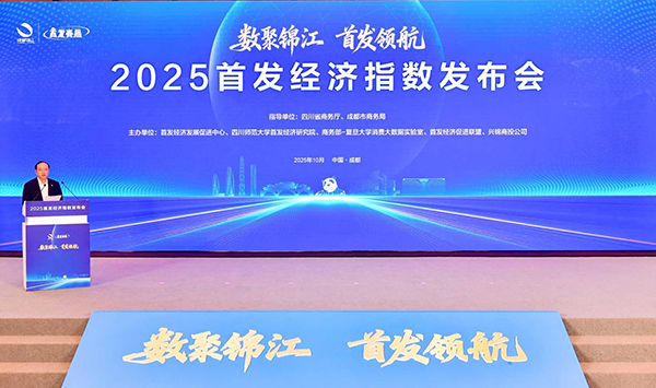 全国首个“首发经济指数”在成都发布_fororder_1013_2