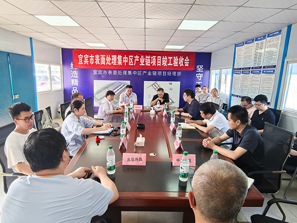 宜宾市表面处理园区项目一期工程通过验收_fororder_竣工验收会现场