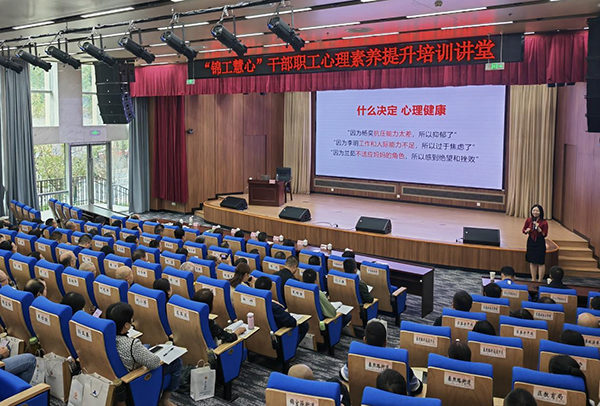 “锦工慧心”点亮心灵 锦江论坛助力干部职工心理素养腾飞
