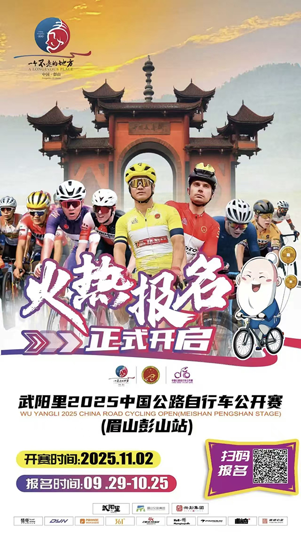 2025中国公路自行车公开赛（眉山彭山站）赛事报名持续火爆 规模再扩容_fororder_图片-1