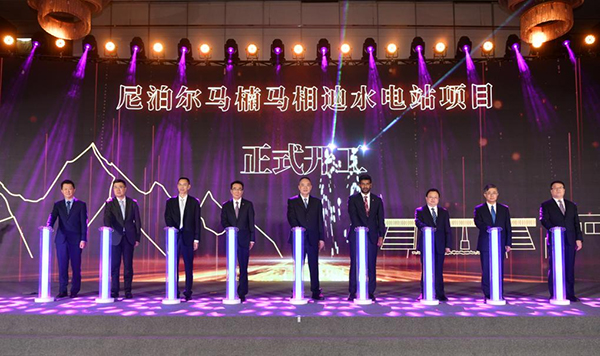 尼泊尔马楠马相迪水电站项目正式开工