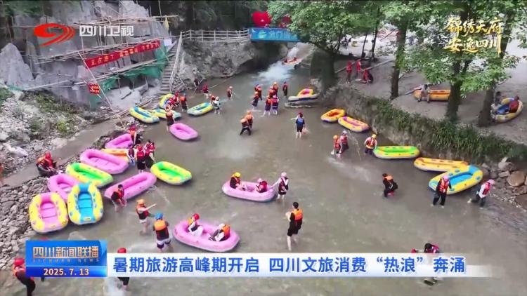 暑期旅游高峰期开启 四川文旅消费“热浪”奔涌