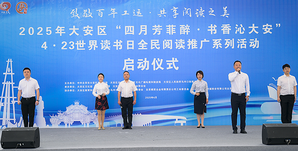 自贡市大安区启动2025年全民阅读推广活动_fororder_4诵读展演现场（摄影-廖志全）