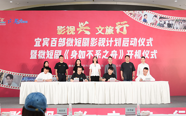 宜宾市启动“影视+文旅”百部微短剧计划_fororder_签约仪式现场-供图-宜宾市文旅会展集团