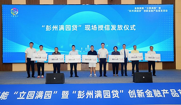 成都首个联合金融产品“彭州满园贷”发布_fororder_授信现场-供图-彭州市委宣传部