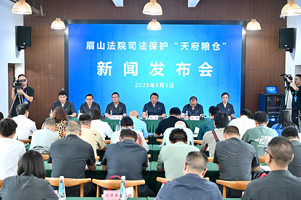 眉山法院发布司法保护“天府粮仓”三年工作成效_fororder_微信图片_20250606150730