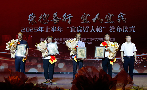 2025上半年“宜宾好人榜”发布仪式举行 18名“宜宾好人”受表彰_fororder_颁奖仪式现场-摄影-高学兵