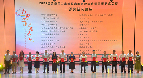 2025年金堂县中小学教育教学成果展示活动举行_fororder_颁奖现场-供图-金堂县委宣传部
