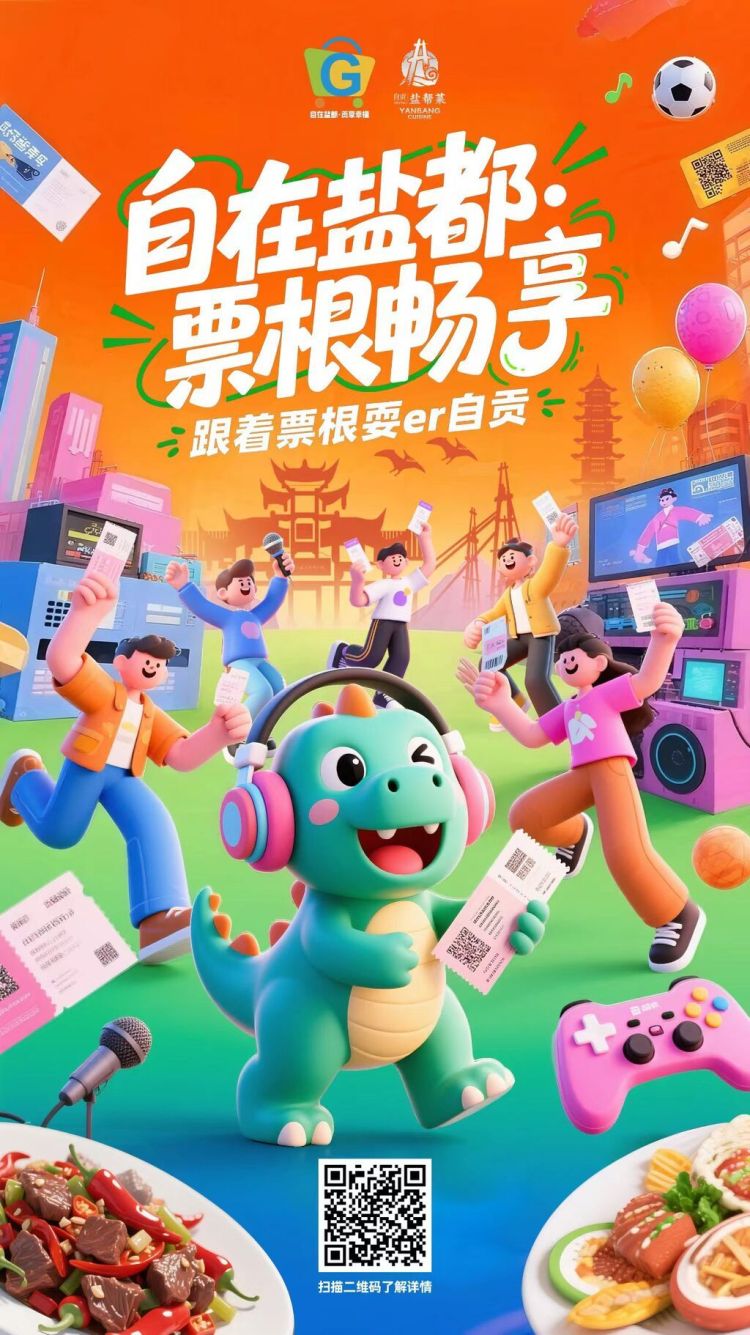 跟着票根耍er自贡！“自在盐都·票根畅享”活动正式启动