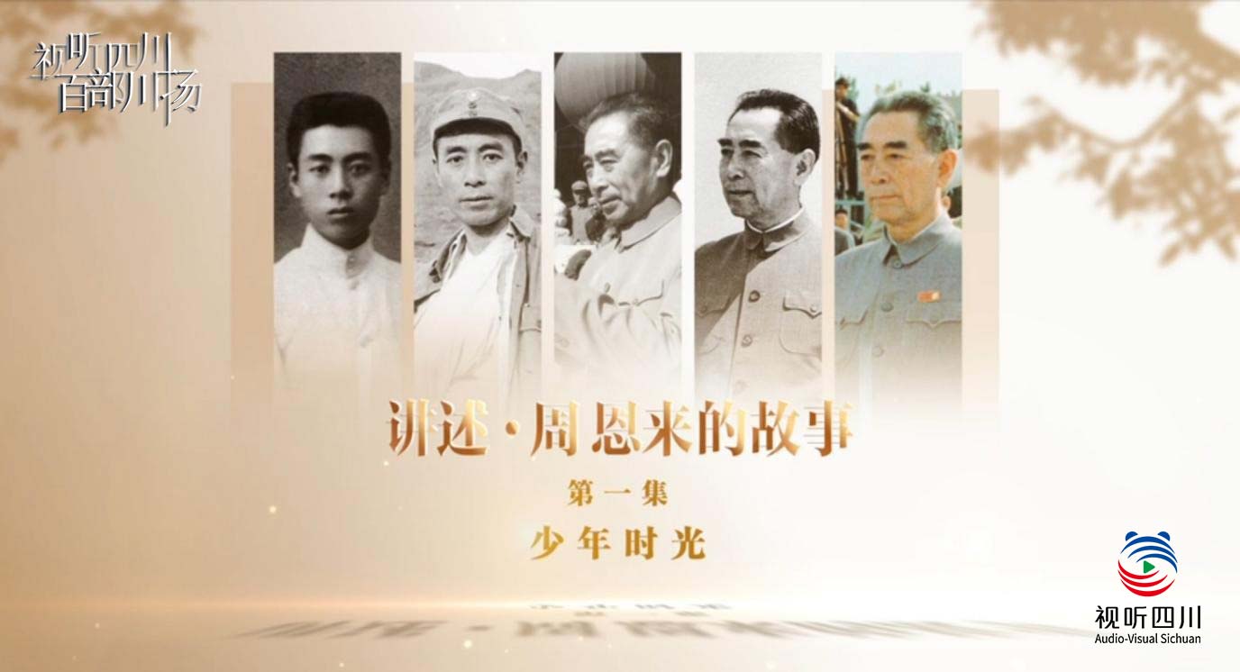视听四川 百部川扬 | 聆听历史回响，领略伟人风范！纪录片《讲述・周恩来的故事》已正式登陆 “视听四川”！