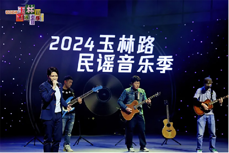 “乐”动城市新活力 2024玉林路民谣音乐季收官