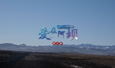 【爱在阿坝】第7集 赤子之心 诗和远方_fororder_7