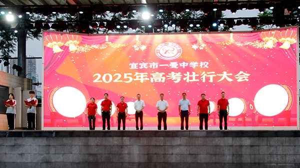 宜宾市一曼中学校举行2025年高考壮行大会_fororder_活动现场-摄影-何芳