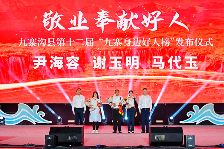 图片默认标题_fororder_表彰现场 供图 九寨沟县委宣传部