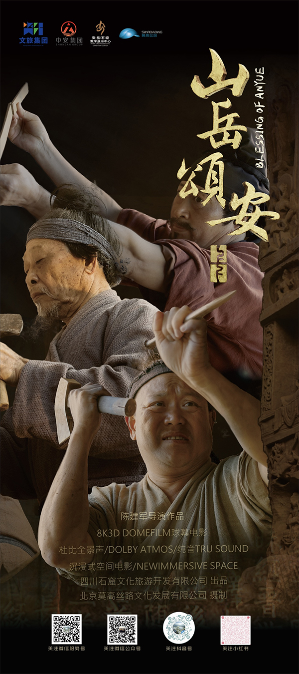 沉浸式走进石窟万象 特种电影《山岳颂安》7月19日亮相安岳石窟数字中心_fororder_未标题-2