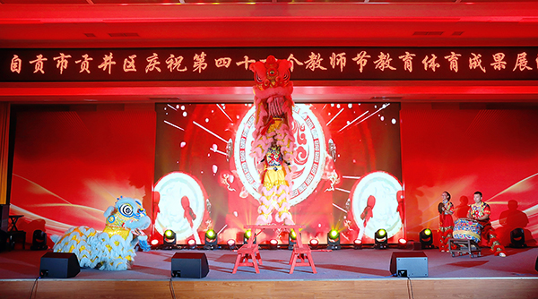 自贡市贡井区举行庆祝第41个教师节教育体育成果展演活动_fororder_1舞狮《醒狮谢师恩》